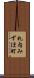 札内みずほ町 Scroll