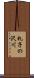 札子の沢川 Scroll