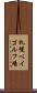札幌ベイゴルフ場 Scroll