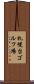 札幌台ゴルフ場 Scroll