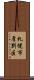 札幌市厚別区 Scroll