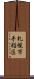 札幌市手稲区 Scroll