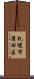 札幌市清田区 Scroll