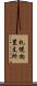 札幌拘置支所 Scroll