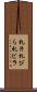 札片 Scroll