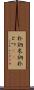 朴訥 Scroll