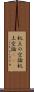机上の空論 Scroll