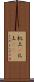 机上(P) Scroll