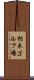 朽木ゴルフ場 Scroll