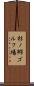 杉ノ郷ゴルフ場 Scroll