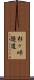 杉ヶ峠隧道 Scroll