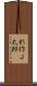 杉作Ｊ太郎 Scroll
