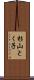 杉山とく子 Scroll
