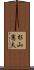 杉山憲夫 Scroll