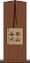 杉山谷川 Scroll