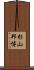杉山邦博 Scroll