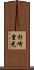 杉崎重光 Scroll