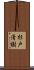 杉戸清樹 Scroll
