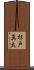 杉戸真太 Scroll