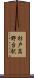 杉戸高野台駅 Scroll