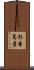 杉本篤彦 Scroll
