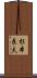 杉本良夫 Scroll