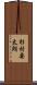 杉村要太朗 Scroll