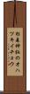 杉森神社のオハツキイチョウ Scroll