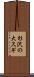 杉沢の大スギ Scroll