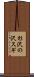 杉沢の沢スギ Scroll