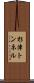 杉津トンネル Scroll