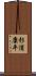 杉浦康平 Scroll