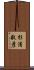 杉浦敬彦 Scroll