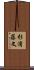 杉浦藤文 Scroll