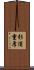 杉浦重厚 Scroll