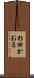 杉田かおる Scroll