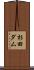 杉田ダム Scroll