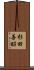 杉田善昭 Scroll