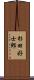 杉田好士郎 Scroll