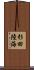 杉田陸海 Scroll