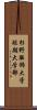 杉野服飾大学短期大学部 Scroll