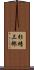 杉靖三郎 Scroll