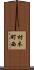 材木町西 Scroll