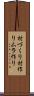 村づくり Scroll