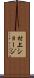 村上ショージ Scroll