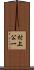 村上公一 Scroll