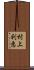 村上利恵 Scroll