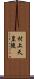 村上天皇陵 Scroll