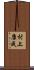 村上康成 Scroll