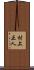 村上正人 Scroll